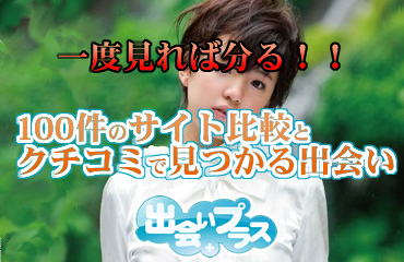 出会いプラス
