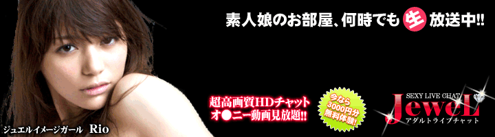 ライブチャット ジュエル