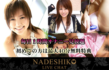 なでしこliveChat